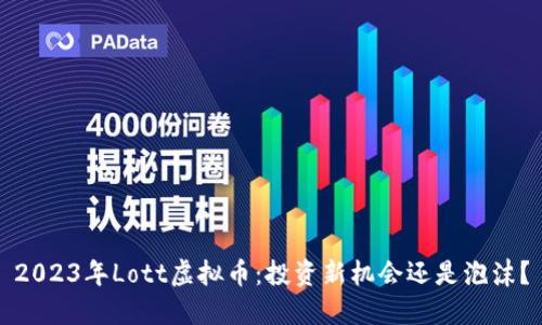 2023年Lott虚拟币:投资新机会还是泡沫?