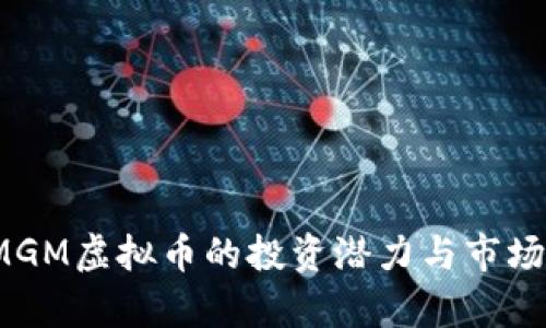 2023年MGM虚拟币的投资潜力与市场动态分析