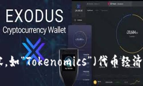 在这个问题中，您提到的“tokenim”似乎不明确。如果您是在询问关于加密货币、区块链或特定技术相关的内容，如“Tokenomics”（代币经济学）或其他术语，请您提供更多上下文，以便我能够准确解答。如果您有兴趣的具体领域或特定问题，请告诉我！