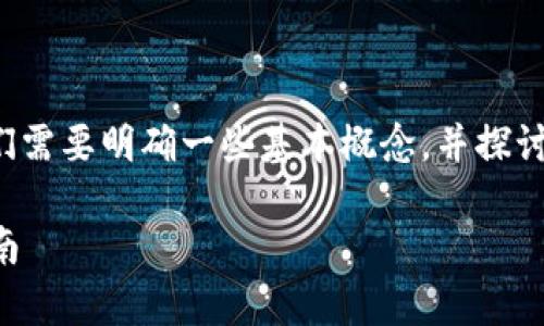 在讨论Tokenim是否可以作为挖矿钱包之前,我们需要明确一些基本概念,并探讨其功能和表现。以下是关于Tokenim的内容大纲:
Tokenim能作为挖矿钱包吗?深入解析与实用指南