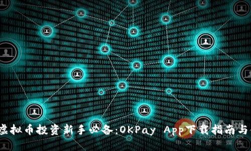 2023年虚拟币投资新手必备:OKPay App下载指南与使用技巧