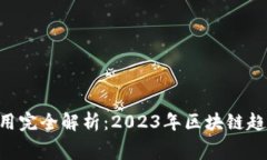 Tokenim矿工费用完全解析：2023年区块链