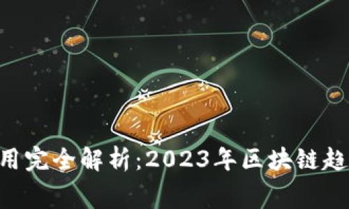 Tokenim矿工费用完全解析:2023年区块链趋势下的投资机会
