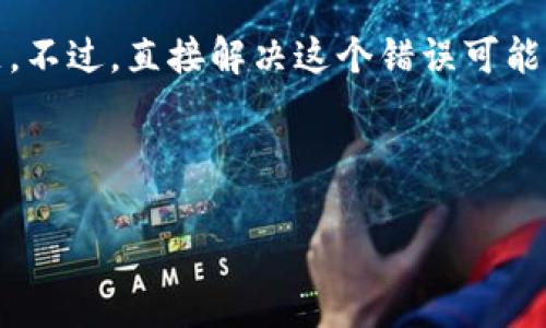 看起来您提到的“tokenim”显示错误可能是某个特定工具或应用程序中的问题。不过,直接解决这个错误可能需要了解更多的上下文信息,比如具体的错误信息以及您正在尝试完成的操作。
不过,我可以帮助您建立一个符合的和相关内容大纲。以下是一个例子:
2023年秋季时尚潮流:如何搭配秋季必备单品