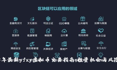 2023年最新yfxy虚拟币交易指南:投资机会与风险分析