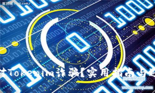 如何应对Tokenim诈骗?实用指南与避免措施
