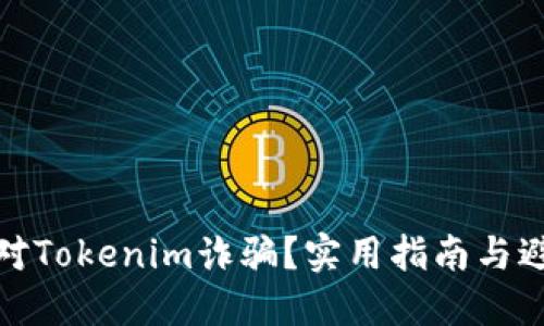 如何应对Tokenim诈骗?实用指南与避免措施