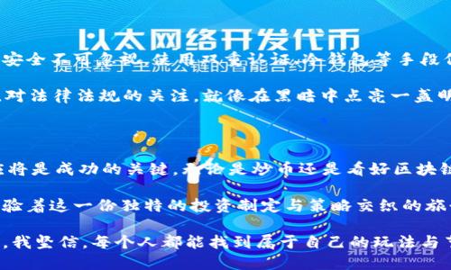   虚拟币玩法技巧：把握市场热点，轻松畅玩数字货币 / 

 guanjianci 虚拟货币, 数字货币, 投资技巧, 交易策略 /guanjianci 

一、引言：虚拟币的崛起与参与动机

在数字经济迅速发展的今天，虚拟货币已经成为了投资者与技术爱好者关注的焦点。无论是比特币的疯狂上涨，还是以太坊的智能合约功能，都吸引了越来越多的人投身于这个充满机遇与挑战的市场。尤其是年轻一代，他们对虚拟币的热爱远超于传统股市，仿佛每一次行情的波动都能让他们在屏幕前产生一场惊心动魄的冒险。

二、了解市场：虚拟币的基本知识

在深入虚拟币的玩法技巧之前，首先需要了解一些基本知识。常见的虚拟币包括比特币（BTC）、以太坊（ETH）、瑞波币（XRP）等。这些虚拟币不仅是数字资产，还是一系列新兴技术与金融模式的结合产物。比如，区块链技术为虚拟币提供了去中心化、透明性和安全性。

阳光透过窗户洒在我面前的老旧木桌上，桌上摆着一堆关于区块链的书籍，书页泛黄，字迹依然清晰。回想起我初次接触这一领域时的窘迫与迷茫，那时我也曾因为不明白而错过了许多投资良机。

三、研究市场心理：把握牛市与熊市

了解市场心理是虚拟币投资成功的关键。在牛市中，投资者往往因恐惧错过（FOMO）而追高，而在熊市中，又可能因为恐慌抛售。理智的投资者需要学会读懂市场现象，保持冷静。

记得在2017年的比特币牛市周期里，身边朋友为了追逐暴利，纷纷涌入市场。咖啡店里，朋友们热烈讨论着“买入”的最佳时机，就像参加一场盛大的狂欢派对。可是在狂欢之后，市场的冷静与沉寂又如一场大雨过后的宁静，让我明白了“跟风”绝非明智之举。

四、选择合适的交易平台

选择一个可信赖的交易平台至关重要。交易平台的选择不仅影响交易效率，还关系到资金的安全。一些知名平台如 Binance、Coinbase 等，都提供了丰富的交易工具和用户支持。

那天，夜色渐深，我在客厅的沙发上翻出一份关于交易平台的评测报告，屏幕上闪烁着各大平台的对比图。突然，我意识到不仅是技术实力，平台的用户体验和客户服务也同样重要，就像一位温暖的导游，引领我们走过虚拟币的丛林。

五、掌握基本的交易技巧

在虚拟币的交易过程中，掌握一些基本的交易技巧如止损、止盈、技术分析等，将大大提高您的成功率。例如，设定止损点以限制损失，或利用技术指标来预测未来走势。

我曾有一次以为自己已经掌握了“These are technical analysis tools”的诀窍，结果在一次交易中因为没有设定止损，导致了较大的亏损。从那次经历后，我开始更加注重止损的设置，深知“风险控制才是王道”。

六、长期持有VS短期交易

对于虚拟币的投资者而言，究竟是长期持有，还是短期交易，一直是个热门话题。长期持有可以让投资者借助市场的涨势获益，而短期交易则更需对市场变化光速反应。

曾经有一位朋友对我说，他在2015年的牛市中，以比特币为例，选择了长期持有，最后通过耐心等待获得了可观的回报。但对于我这样的新手来说，短期交易的刺激感与挑战感难以抵挡，最终我在一次交易中体验到了市场的疯狂波动。

七、多元化投资策略

同样的风险，不同的投资组合可以降低整体的投资风险。虚拟币市场变化无常，适当的分散投资，将有助于提高风险管理能力。

家里的阳台上，阳光明媚，我一边想着明年的投资计划，一边整理着我的虚拟币投资组合。比特币、以太坊、莱特币，我试图在不同的数字资产中寻求平衡，仿佛调配一剂药方，用智慧与经验来对抗市场的不确定性。

八、关注法律法规与安全问题

随着虚拟币的普及，各国的法律法规也在不断完善。消费者需要了解当地的虚拟币监管政策，以避免不必要的法律风险。同时，确保自己的资产安全不可忽视，使用双重认证、冷钱包等手段保护资产。

那是一个深夜，我正透过窗户看着外面繁星点点，内心却为刚刚了解到的新的法规而感到一丝紧张。计划中的交易是否会受到影响？我意识到，对法律法规的关注，就像在黑暗中点亮一盏明灯，使我在投资道路上多了一份警觉与清晰。

九、总结与展望

虚拟币市场的波动毫无疑问会持续下去，投资者能够通过技巧和知识更好地应对市场变化。在这条充满机遇与风险的道路上，持续学习和适应将是成功的关键。无论是炒币还是看好区块链的未来，重要的是保持理性，科学投资。

有时，我会在静谧的夜晚与自己的投资笔记对话，记下每一笔交易的喜悦与遗憾。这不仅是对虚拟币市场的思考，也是在自我成长的过程中，体验着这一份独特的投资制定与策略交织的旅行。

当虚拟币的浪潮再次汹涌而来时，或许我会怀着更加成熟的心态，稳健地参与其中，而不是那时的冲动与盲目。然而，在这场数字货币的旅程中，我坚信，每个人都能找到属于自己的玩法与节奏。