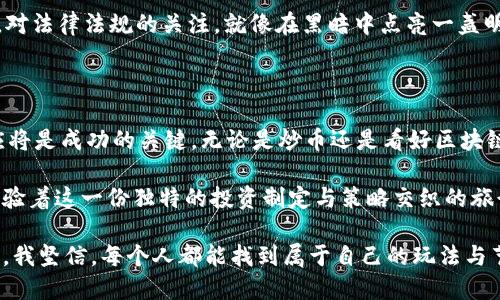   虚拟币玩法技巧：把握市场热点，轻松畅玩数字货币 / 

 guanjianci 虚拟货币, 数字货币, 投资技巧, 交易策略 /guanjianci 

一、引言：虚拟币的崛起与参与动机

在数字经济迅速发展的今天，虚拟货币已经成为了投资者与技术爱好者关注的焦点。无论是比特币的疯狂上涨，还是以太坊的智能合约功能，都吸引了越来越多的人投身于这个充满机遇与挑战的市场。尤其是年轻一代，他们对虚拟币的热爱远超于传统股市，仿佛每一次行情的波动都能让他们在屏幕前产生一场惊心动魄的冒险。

二、了解市场：虚拟币的基本知识

在深入虚拟币的玩法技巧之前，首先需要了解一些基本知识。常见的虚拟币包括比特币（BTC）、以太坊（ETH）、瑞波币（XRP）等。这些虚拟币不仅是数字资产，还是一系列新兴技术与金融模式的结合产物。比如，区块链技术为虚拟币提供了去中心化、透明性和安全性。

阳光透过窗户洒在我面前的老旧木桌上，桌上摆着一堆关于区块链的书籍，书页泛黄，字迹依然清晰。回想起我初次接触这一领域时的窘迫与迷茫，那时我也曾因为不明白而错过了许多投资良机。

三、研究市场心理：把握牛市与熊市

了解市场心理是虚拟币投资成功的关键。在牛市中，投资者往往因恐惧错过（FOMO）而追高，而在熊市中，又可能因为恐慌抛售。理智的投资者需要学会读懂市场现象，保持冷静。

记得在2017年的比特币牛市周期里，身边朋友为了追逐暴利，纷纷涌入市场。咖啡店里，朋友们热烈讨论着“买入”的最佳时机，就像参加一场盛大的狂欢派对。可是在狂欢之后，市场的冷静与沉寂又如一场大雨过后的宁静，让我明白了“跟风”绝非明智之举。

四、选择合适的交易平台

选择一个可信赖的交易平台至关重要。交易平台的选择不仅影响交易效率，还关系到资金的安全。一些知名平台如 Binance、Coinbase 等，都提供了丰富的交易工具和用户支持。

那天，夜色渐深，我在客厅的沙发上翻出一份关于交易平台的评测报告，屏幕上闪烁着各大平台的对比图。突然，我意识到不仅是技术实力，平台的用户体验和客户服务也同样重要，就像一位温暖的导游，引领我们走过虚拟币的丛林。

五、掌握基本的交易技巧

在虚拟币的交易过程中，掌握一些基本的交易技巧如止损、止盈、技术分析等，将大大提高您的成功率。例如，设定止损点以限制损失，或利用技术指标来预测未来走势。

我曾有一次以为自己已经掌握了“These are technical analysis tools”的诀窍，结果在一次交易中因为没有设定止损，导致了较大的亏损。从那次经历后，我开始更加注重止损的设置，深知“风险控制才是王道”。

六、长期持有VS短期交易

对于虚拟币的投资者而言，究竟是长期持有，还是短期交易，一直是个热门话题。长期持有可以让投资者借助市场的涨势获益，而短期交易则更需对市场变化光速反应。

曾经有一位朋友对我说，他在2015年的牛市中，以比特币为例，选择了长期持有，最后通过耐心等待获得了可观的回报。但对于我这样的新手来说，短期交易的刺激感与挑战感难以抵挡，最终我在一次交易中体验到了市场的疯狂波动。

七、多元化投资策略

同样的风险，不同的投资组合可以降低整体的投资风险。虚拟币市场变化无常，适当的分散投资，将有助于提高风险管理能力。

家里的阳台上，阳光明媚，我一边想着明年的投资计划，一边整理着我的虚拟币投资组合。比特币、以太坊、莱特币，我试图在不同的数字资产中寻求平衡，仿佛调配一剂药方，用智慧与经验来对抗市场的不确定性。

八、关注法律法规与安全问题

随着虚拟币的普及，各国的法律法规也在不断完善。消费者需要了解当地的虚拟币监管政策，以避免不必要的法律风险。同时，确保自己的资产安全不可忽视，使用双重认证、冷钱包等手段保护资产。

那是一个深夜，我正透过窗户看着外面繁星点点，内心却为刚刚了解到的新的法规而感到一丝紧张。计划中的交易是否会受到影响？我意识到，对法律法规的关注，就像在黑暗中点亮一盏明灯，使我在投资道路上多了一份警觉与清晰。

九、总结与展望

虚拟币市场的波动毫无疑问会持续下去，投资者能够通过技巧和知识更好地应对市场变化。在这条充满机遇与风险的道路上，持续学习和适应将是成功的关键。无论是炒币还是看好区块链的未来，重要的是保持理性，科学投资。

有时，我会在静谧的夜晚与自己的投资笔记对话，记下每一笔交易的喜悦与遗憾。这不仅是对虚拟币市场的思考，也是在自我成长的过程中，体验着这一份独特的投资制定与策略交织的旅行。

当虚拟币的浪潮再次汹涌而来时，或许我会怀着更加成熟的心态，稳健地参与其中，而不是那时的冲动与盲目。然而，在这场数字货币的旅程中，我坚信，每个人都能找到属于自己的玩法与节奏。