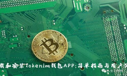 如何下载和安装Tokenim钱包APP:简单指南与用户体验分析