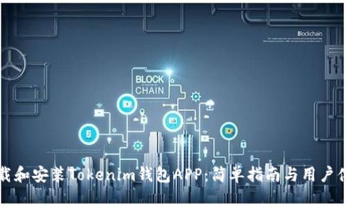 如何下载和安装Tokenim钱包APP:简单指南与用户体验分析