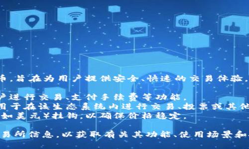 URDT（Unity Real Digital Token）是一种基于区块链技术的数字货币，旨在为用户提供安全、快速的交易体验。它可能属于以下几个方面的虚拟币：

1. **交易所代币**：URDT可能是在特定交易所内使用的代币，允许用户进行交易、支付手续费等功能。
2. **平台币**：URDT可能是某个特定区块链项目或平台的原生代币，用于在该生态系统内进行交易、投票或其他功能。
3. **稳定币**：如果URDT是稳定币，它的价值通常是与某种法定货币（如美元）挂钩，以确保价格稳定。

在了解URDT的具体属性时，建议用户查阅官方文档或支持其交易的交易所信息，以获取有关其功能、使用场景和技术背景的详细资料。同时，保持警惕、做好充分的研究，确保投资安全。