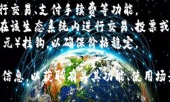 URDT（Unity Real Digital Token）是一种基于
