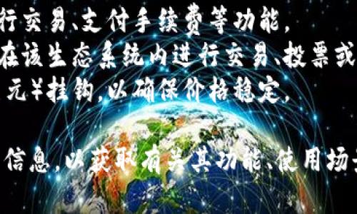 URDT（Unity Real Digital Token）是一种基于区块链技术的数字货币，旨在为用户提供安全、快速的交易体验。它可能属于以下几个方面的虚拟币：

1. **交易所代币**：URDT可能是在特定交易所内使用的代币，允许用户进行交易、支付手续费等功能。
2. **平台币**：URDT可能是某个特定区块链项目或平台的原生代币，用于在该生态系统内进行交易、投票或其他功能。
3. **稳定币**：如果URDT是稳定币，它的价值通常是与某种法定货币（如美元）挂钩，以确保价格稳定。

在了解URDT的具体属性时，建议用户查阅官方文档或支持其交易的交易所信息，以获取有关其功能、使用场景和技术背景的详细资料。同时，保持警惕、做好充分的研究，确保投资安全。