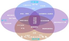 如何将其他钱包资产导入Tokenim钱包：