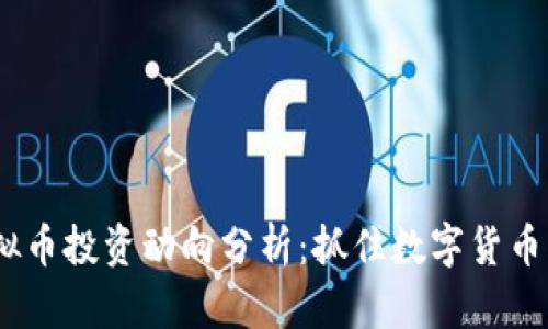 2023年虚拟币投资动向分析:抓住数字货币风口的机会