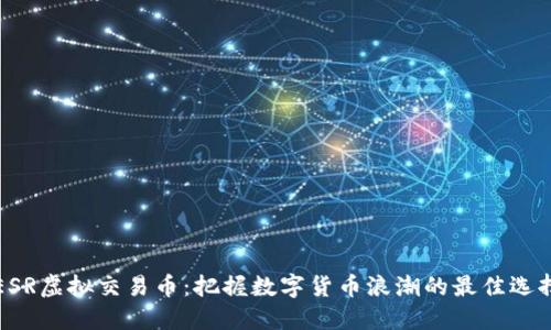 ESR虚拟交易币:把握数字货币浪潮的最佳选择