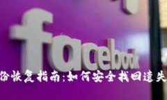 Tokenim身份恢复指南：如何安全找回遗