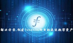 Tokenim是由一群区块链和金融领域的专