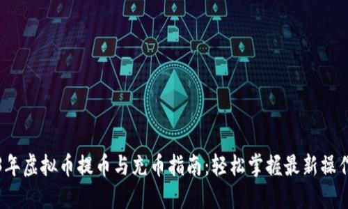 2023年虚拟币提币与充币指南:轻松掌握最新操作技巧