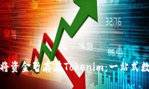 如何安全高效地将资金暂存在Tokenim:一站式数字资产管理方案