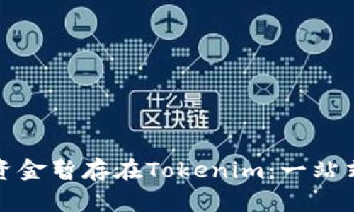 如何安全高效地将资金暂存在Tokenim:一站式数字资产管理方案