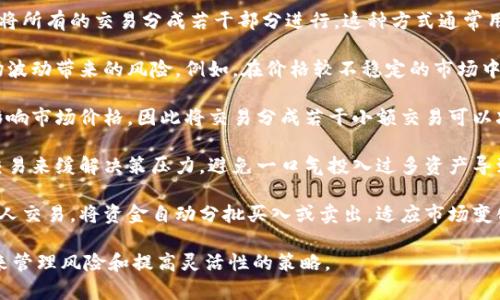 “虚拟币分批”是指在进行虚拟货币（如比特币、以太坊等）交易时，将所有的交易分成若干部分进行。这种方式通常用于以下几种情况：

1. **风险管理**：投资者可能会选择分批买入或卖出，以降低市场波动带来的风险。例如，在价格较不稳定的市场中，分批操作可能帮助投资者更好地控制平均购买成本或出售价格。

2. **流动性问题**：在交易量较大的市场中，单笔大额交易可能影响市场价格，因此将交易分成若干小额交易可以减少对市场的冲击。

3. **心理因素**：投资者在面临不确定市场时，可能会选择分批交易来缓解决策压力，避免一口气投入过多资产导致的心理负担。

4. **自动化投资策略**：某些投资者或交易者会使用算法或机器人交易，将资金自动分批买入或卖出，适应市场变化。

总之，“虚拟币分批”是一种在交易时通过将操作分散成多个部分来管理风险和提高灵活性的策略。