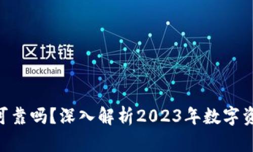 Tokenim质押可靠吗?深入解析2023年数字资产投资新趋势