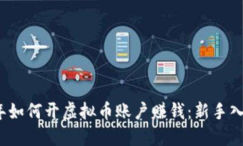 2023年如何开虚拟币账户赚钱:新手入门指南