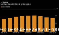 2023年如何开虚拟币账户赚钱：新手入