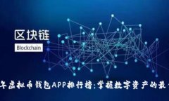 2023年虚拟币钱包APP排行榜：掌握数字
