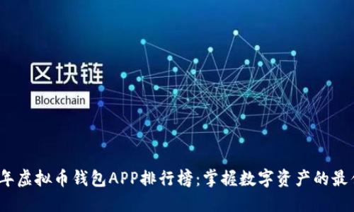 2023年虚拟币钱包APP排行榜:掌握数字资产的最佳选择