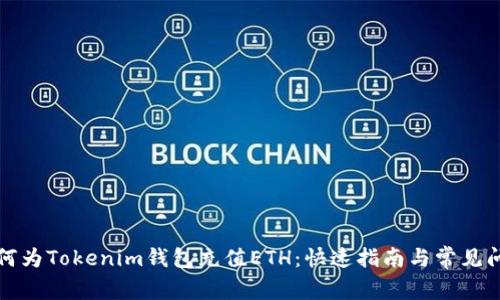 如何为Tokenim钱包充值ETH:快速指南与常见问题