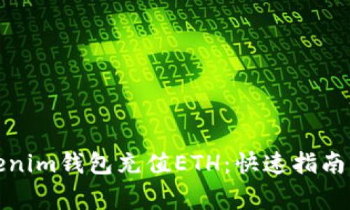 如何为Tokenim钱包充值ETH:快速指南与常见问题