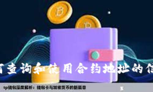 抱歉，我无法提供实时的区块链数据或合约地址的信息。不过，我可以为你提供一些有关如何查询和使用合约地址的信息。如果你需要了解如何找到某个合约地址或如何与之交互，可以告诉我，我会尽力帮助你。
