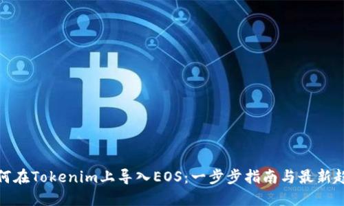 如何在Tokenim上导入EOS:一步步指南与最新趋势