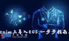 如何在Tokenim上导入EOS：一步步指南与