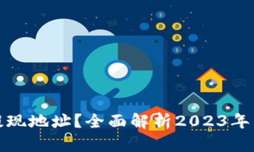 如何找到您的虚拟币提现地址?全面解析2023年热门数字货币提现技巧