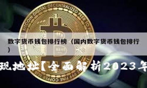 如何找到您的虚拟币提现地址?全面解析2023年热门数字货币提现技巧