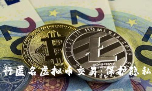 如何安全进行匿名虚拟币交易:保护隐私的最佳实践