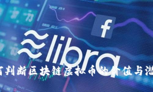 如何判断区块链虚拟币的价值与潜力?