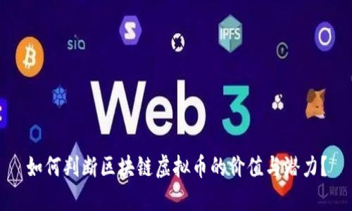 如何判断区块链虚拟币的价值与潜力?