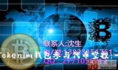 如何通过Tokenim钱包参与代币空投：一