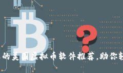 2023年最受欢迎的美国虚拟币软件推荐