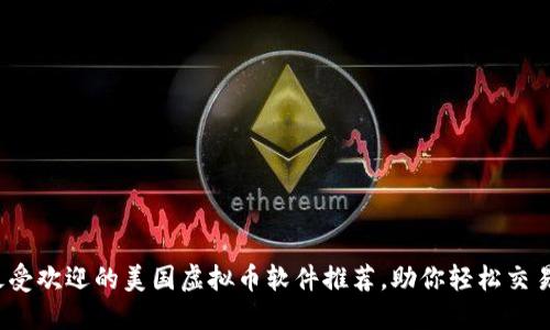 2023年最受欢迎的美国虚拟币软件推荐,助你轻松交易数字资产
