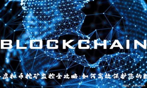 2023年虚拟币挖矿监控全攻略:如何高效保护您的数字资产