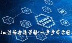 TokenIm注册方法详解：一步步带你轻松