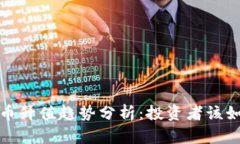 2023年虚拟币升值趋势分析：投资者该