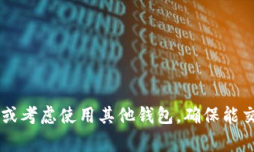 在加密货币市场中，TokenIM 是一个移动钱包应用，允许用户存储、管理和交易多种数字货币。然而，一些用户可能发现 TokenIM 钱包中没有 Dogecoin（DOGE）。这个问题可能由以下几个原因导致：

1. TOKENIM 钱包支持的币种限制
TokenIM 钱包可能没有支持所有的加密货币。开发者在选择支持的币种时，可能会优先考虑一些主流的和市场需求较大的币种，而 Dogecoin 可能不是优先考虑的对象。用户在使用任何钱包之前，应先查看该钱包支持的币种列表。

2. DOGE 的网络问题
在某些情况下，Dogecoin 网络可能经历技术故障或维护，导致 TokenIM 钱包无法正常接入DOGE 网络。网络的短暂问题可能导致某些交易功能暂时不可用。

3. 钱包的设置问题
某些钱包应用允许用户选择需要显示的币种。如果你在TokenIM中没有找到 Dogecoin，可能需要在钱包的设置或显示选项中手动添加。如果 TokenIM 支持 DOGE，你可以通过钱包内部的币种管理功能进行设置。

4. 法规与合规因素
某些地区对加密货币的监管严格，可能会影响钱包支持的币种。TokenIM 可能基于市场需求和法规合规性选择不支持 Dogecoin。

5. 社区反馈与开发者决策
开发者通常会考虑用户的反馈和需求来决定增加或移除哪些币种。如果 Dogecoin 的用户基础在 TokenIM 中不够显著，开发团队可能会暂时不添加该币种。

如何解决这个问题？
如果你非常希望使用 Dogecoin，可以考虑以下几个解决方案：
ul
li检查 TokenIM 最新版是否支持 DOGE。/li
li在应用内查看币种设置，确认是否可以手动添加 DOGE。/li
li考虑使用其他支持 DOGE 的数字钱包，如 Trust Wallet 或 Atomic Wallet。/li
li关注 TokenIM 的官方公告，以获取有关支持新币种的最新动态。/li
/ul

总结来说，虽然 TokenIM 钱包目前可能不支持 Dogecoin，但用户可以通过上述途径寻找解决办法或考虑使用其他钱包，确保能交易和存储自己喜欢的加密货币。