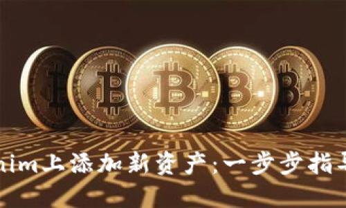 如何在Tokenim上添加新资产:一步步指导与最新动态